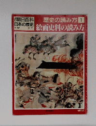 歴史の読み方 1　絵画史料の読み方
