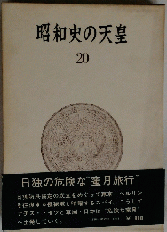 昭和史の天皇　20　