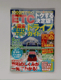 ETCドライブガイド トクする決定版