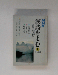 漢詩をよむ　上　