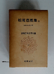 松尾芭蕉集　上　古典日本文学全集