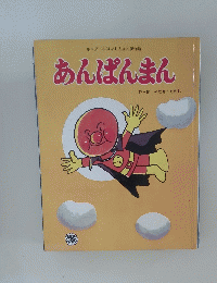 あんぱんまん