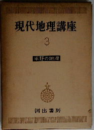 現代地理講座　3
