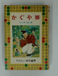かぐや姫