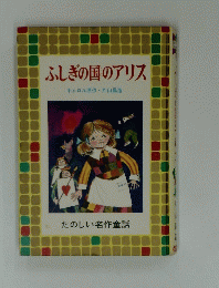 ふしぎの国のアリス