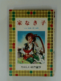 家なき子