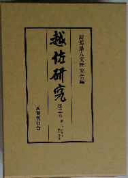 越佐研究　5
