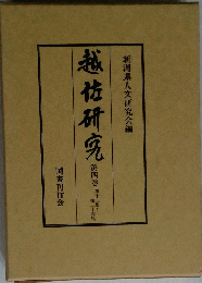 越佐研究　4