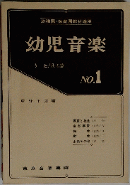 幼児音楽　No.1　