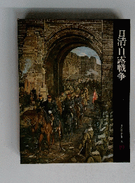 日本歴史シリーズ　１９　日清・日露戦争