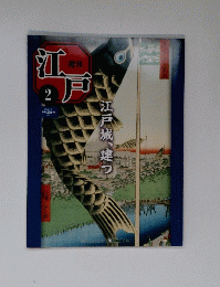 江戸　　江戸城、建つ　2010年2月号　