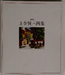 土金賢三画集　1990