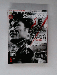 World Soccer　King　5