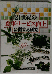 21世紀の食事サービス向上に関する研究