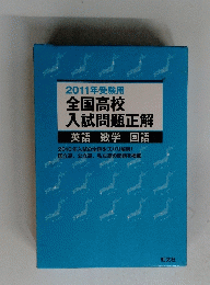 2011年受験用　全国高校 入試問題正解