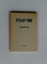 子どものイメージ開発