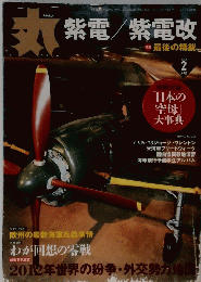 紫電/紫電改　2012.2