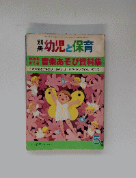 幼児と保育　音楽あそび資料集