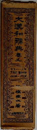 大瀧和解典 5