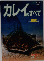 カレイのすべて