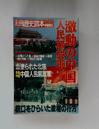民解放軍激動の中国
