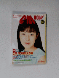 CM NOW シーエム・ナウ VOL.66 1997年 5・6月号