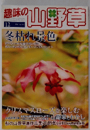 趣味の山野草　2011年12月号