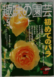 趣味の園芸 2002年5月号