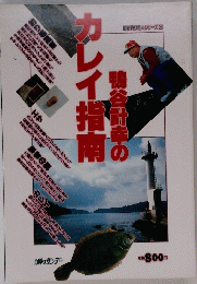 鴨谷計幸のカレイ指南