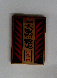 大東亜戦史