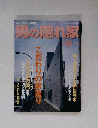 男の隠れ家　2000年2月号