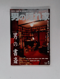 男の隠れ家　2002年5月号