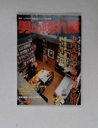 男の隠れ家　2001年12月号