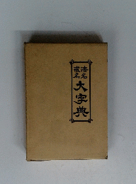 法名戒名大字典