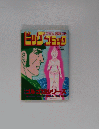 ビックコミック　4月1日号