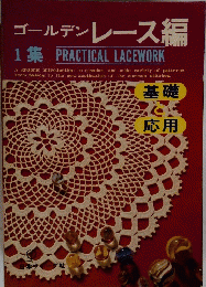 ゴールデンレース編　1集 PRACTICAL LACEWORK