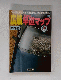 広域THE草道マップ