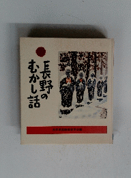 長野のむかし話