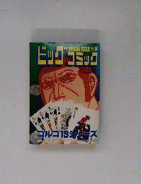 SPECIALISSUE　別冊ビッグコミック　1月1日号