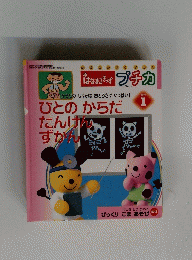 プチカ　2003年1月号　ひとのからだたんけんずかん