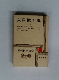 夏目漱石集（一）　近代日本文学　12
