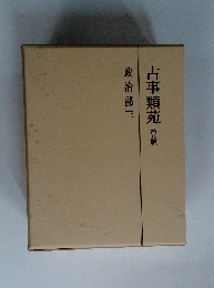 古事類苑普及版