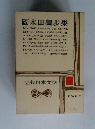 國木田獨歩集　近代日本文学　7