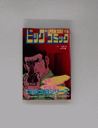 ビッグコミック　4月1日号　ゴルゴ13シリーズ