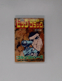 ビッグコミック　10月1日号
