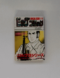 ビックコミック　12月1日号