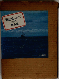海を見にいく