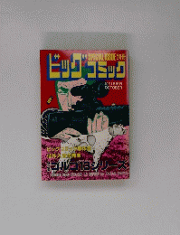 ビッグコミック　10月1日発行