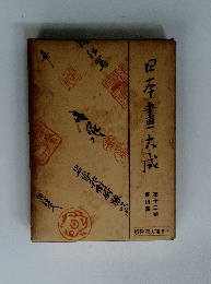 日本書大成　12