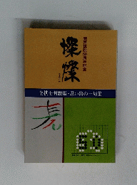燦燦　関西棋院50周年記念